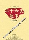 二十六史故事  东汉卷