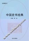 中国史书经典