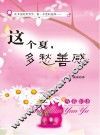 这个夏，多愁善感