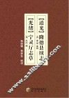 （道光）隆德县续志  （光绪）宁灵厅志草校注本