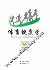 体育健康学