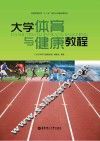 大学体育与健康教程