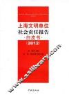 上海文明单位社会责任报告白皮书  2012