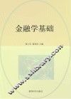 金融学基础