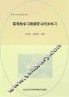 高等数学习题解答与同步练习