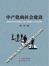 中产化的社会建设