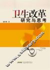 卫生改革研究与思考