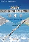 2012年宁夏中南部地区生态移民蓝皮书  生态移民社会治理
