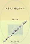 汉水文化研究集刊  4