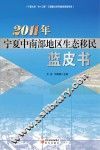 2011年宁夏中南部地区生态移民蓝皮书