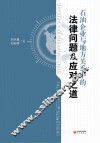 石油企业与地方关系中的法律问题及应对之道