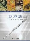 经济法