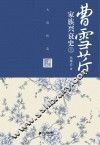 曹雪芹家族兴衰史  大清织造  上