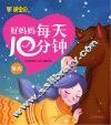 好妈妈每天10分钟  冬天