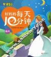 好妈妈每天10分钟  春天