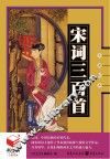 宋词三百首