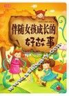 伴随女孩成长的好故事