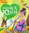 好妈妈每天10分钟  秋天