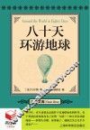 八十天环游地球