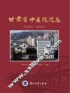 甘肃省中医院院志  2000-2010
