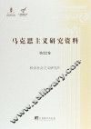 科学社会主义研究  4  马克思主义研究资料  第22卷