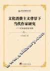 文化消费主义背景下当代作家研究  以河南作家为例