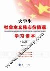 大学生社会主义核心价值观学习读本  试用