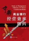 中国商业银行经营效率研究
