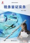 全国职业院校通用教材  税务鉴证实务