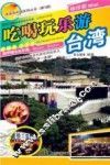 吃喝玩乐游台湾