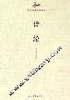 国学经典读本丛书  诗经