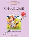 吹牛大王历险记  彩图注音版