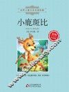 小鹿班比  彩图注音版