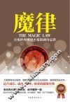 魔律  万变世界绝对不变的神奇定律