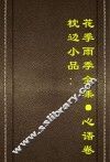 枕边小品  花季雨季全集  心语卷