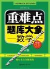 重难点题库大全  数学  八年级