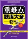 重难点题库大全  物理  九年级+中考
