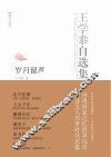 王学泰自选集  岁月留声
