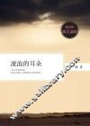 新世纪美文读库  流浪的耳