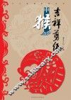 十二生肖系列丛书  吉祥剪纸  申猴