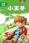 小学生语文新课标必读丛书  第4辑  小王子