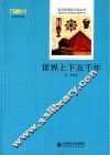 世界上下五千年