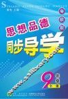思想品德同步导学  九年级  第3版  粤教版