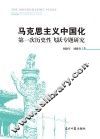 马克思主义中国化第一次历史性飞跃专题研究
