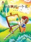 语文新课标必读丛书  白云找到一个家