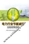 电力行业节能减排法规政策选编