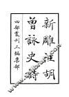 新雕注胡曾咏史诗