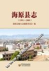 海原县志  1991-2008