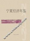 宁夏经济年鉴  2008