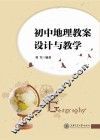 初中地理教案设计与教学
